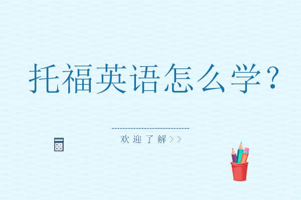 托福英语怎么学？