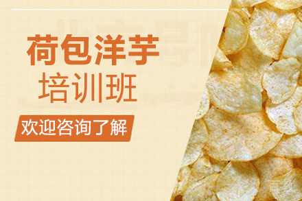 昆明荷包洋芋培训班