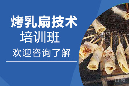 昆明烤乳扇培训班
