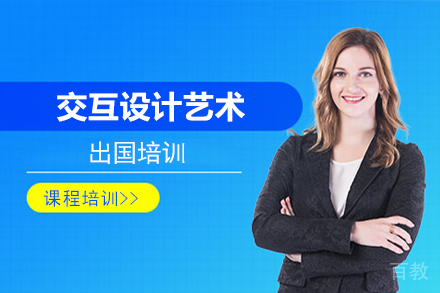 交互设计艺术留学培训