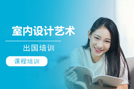 室内设计艺术留学培训