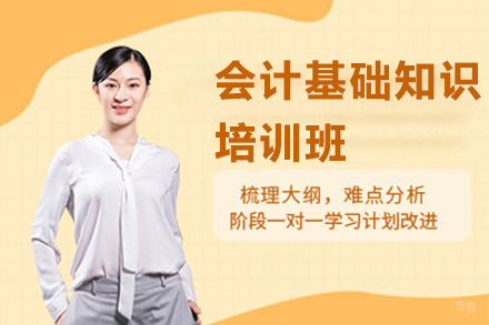 深圳会计基础知识培训班