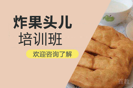 昆明炸果头儿培训班