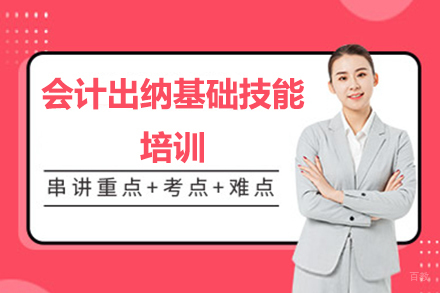 深圳会计出纳基础技能培训班