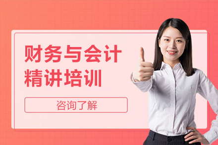 深圳财务与会计精讲培训课