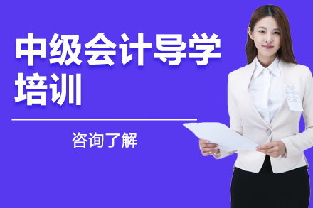 深圳財務會計培訓-中級會計導學培訓班