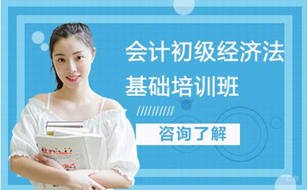 深圳会计初级经济法基础培训班