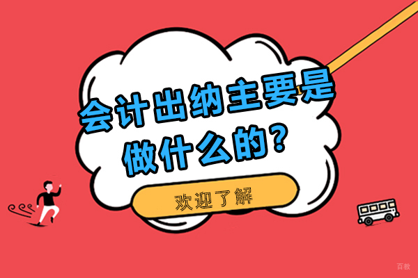会计出纳主要是做什么的？