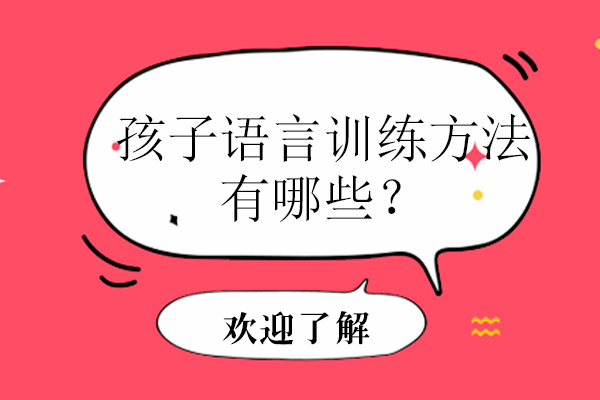 深圳健康管理师-孩子语言训练方法有哪些？