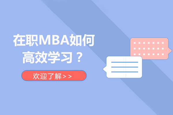 北京-在職MBA如何高效學習？