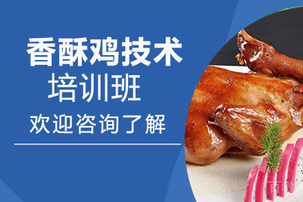 昆明香酥鸡培训班