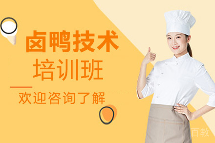 昆明卤鸭培训班