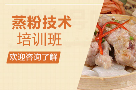 昆明蒸粉培训班