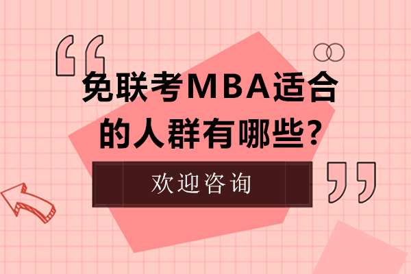 免聯考MBA適合的人群有哪些？