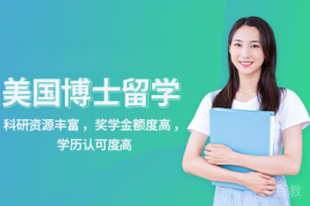 美国博士留学申请