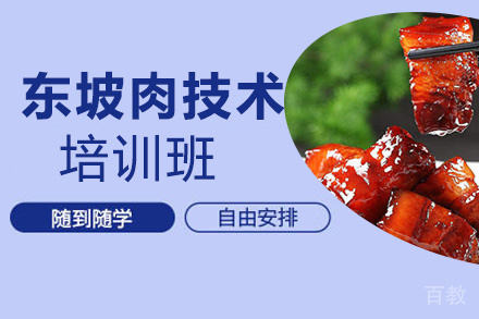 昆明东坡肉培训班