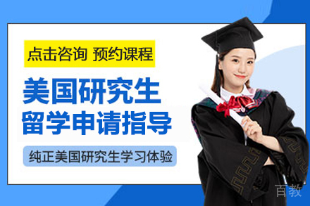 美国研究生留学申请