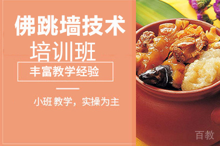 昆明佛跳墙培训班