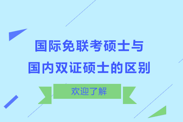 國(guó)際免聯(lián)考碩士與國(guó)內(nèi)雙證碩士的區(qū)別