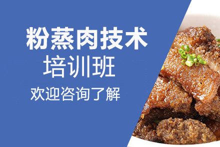 昆明粉蒸肉培訓(xùn)班