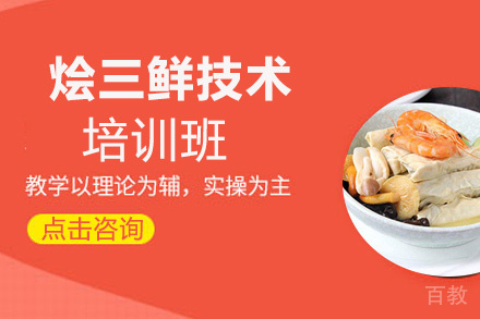 昆明烩三鲜培训班