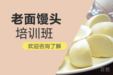 昆明老面馒头培训班