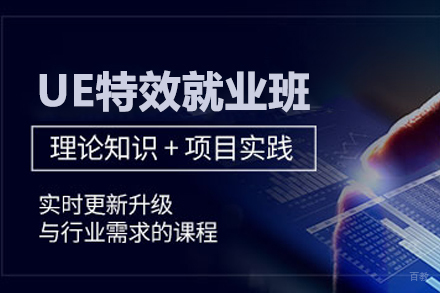 武汉UE特效班