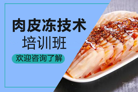 昆明肉皮冻培训班