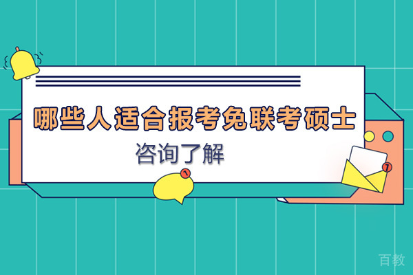 哪些人适合报考免联考硕士