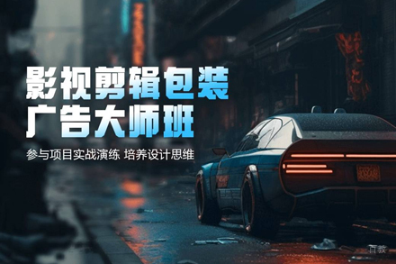 武汉影视剪辑包装广告大师班