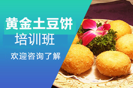 昆明黄金土豆饼培训班