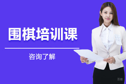 深圳围棋培训课