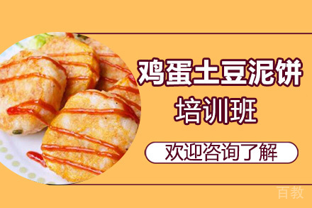 昆明鸡蛋土豆泥饼培训班