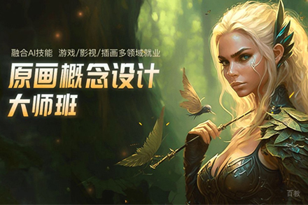武汉原画概念设计大师班
