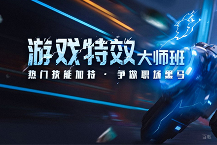 武汉游戏特效大师班