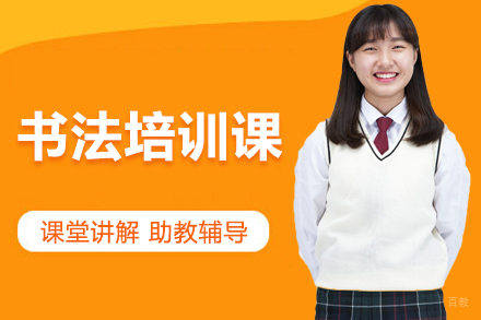深圳书法培训课