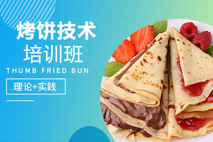 昆明烤饼培训班