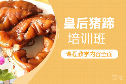 昆明皇后猪蹄培训班