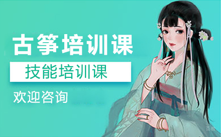深圳古筝培训课