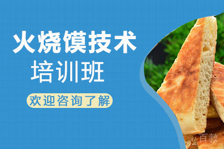 昆明火烧馍培训班