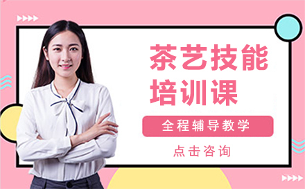 深圳茶艺技能培训课