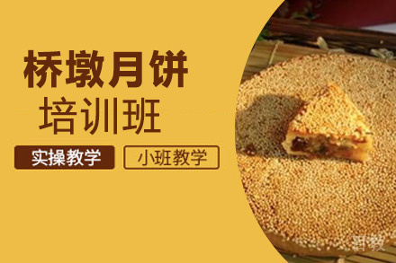昆明桥墩月饼培训班