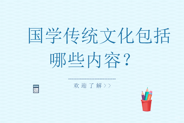 国学传统文化包括哪些内容？