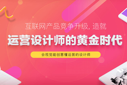 武汉运营设计师培训