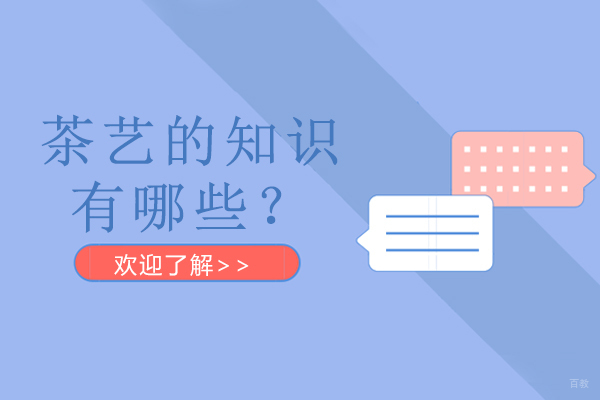 茶艺的知识有哪些？