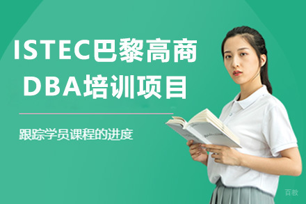 上海ISTEC巴黎高商DBA培训项目