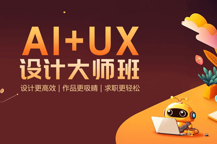 武汉UI交互设计AI+UX设计大师班