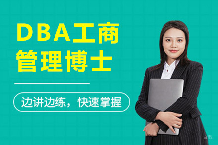 上海法国克莱蒙高等商学院DBA工商管理博士