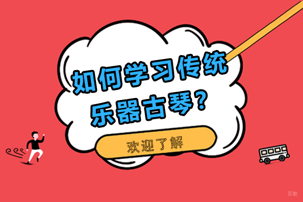 如何学习传统乐器古琴？