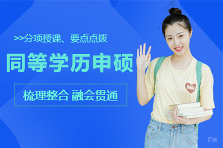 上海山西师大同等学历申硕项目